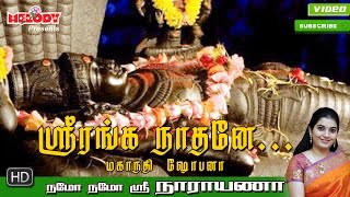 Sri Ranganaathane  ஸ்ரீ ரங்கநாதர் பாடல்  Namo Namo Sri Narayana Perumal Song  Mahanadhi Shobana [upl. by Hyams509]