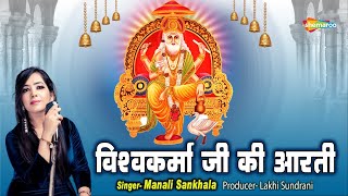 Vishwakarma Puja Special Aarti  Vishwakarma Aarti  श्री विश्वकर्मा जी की आरती [upl. by Yablon]