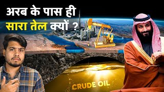 आखिर अरब के पास ही इतना सारा तेल क्यों  Why Arab Countries Have The Largest Oil Reserves [upl. by Evan]