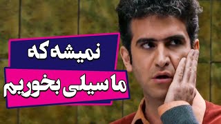 نمیشه که ما سیلی بخوریم، تو نخوری  سریال لیسانسه ها 1 [upl. by Handy]