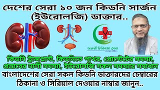 Top 10 Urologist Doctor  Best Kidney Specialist Doctor in Dhaka  বেস্ট কিডনি স্পেশালিস্ট ডক্টর🩺🥼 [upl. by Nelhsa998]