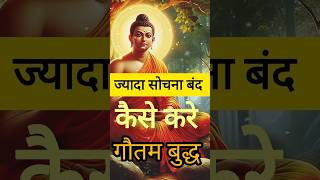 ज्यादा सोचना बंद कैसे करें  buddhiststory motivation buddhagyan buddhism [upl. by Georgine]