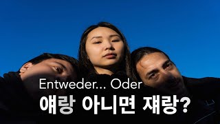 독일어 회화 현지에서 바로  독일어 패턴 연습 Entweder oder [upl. by Koball700]