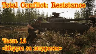 Total Conflict Resistance Медвежий остров ч12 quotШтурм за штурмомquot [upl. by Gratia]