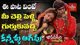 quotMuthyala Pandiri Kinda Na Mugguru Annaluquot Song By Maheswari  Janapadam Dummu Repu  hmtv Music [upl. by Noleta220]