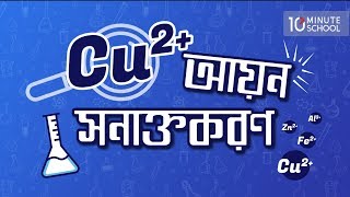 ২। Cu2 আয়ন সনাক্তকরণ Identification of Cu2 Ion HSC [upl. by Mulcahy]