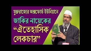 Dr Zakir Naik Full Lecture On Oxford Union Bangla  Dr Zakir Naik Bangla 2018 [upl. by Kalagher]