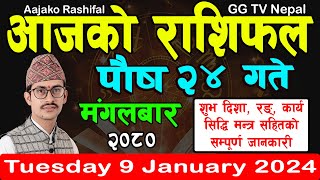 Aajako Rashifal Poush 24  Todays Horoscope 9 January 2024  aajako rashifal  rashifal today [upl. by Faith27]