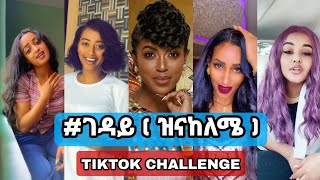 ገዳይ  New Ethiopian Music 2021 Rahel Getu  Geday ethio tiktok amp Awtar TV [upl. by Florinda]