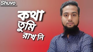 কথা দিয়ে কথা তুমি রাখোনি বেইমানের খাতায় নাম লেখাইছো তুমি With words You didnt keep your word [upl. by Waine119]