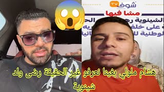 هشام ملولي بغينا نعرفو حقيقة رضى ولد شينوية و تفرجو فديو حتى لخر 😱 [upl. by Rahel]