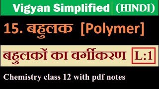 chapter 15 बहुलक Polymer L1Class 12 chemistry hindi medium [upl. by Aryt]