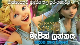 👼සුරංගනා ලෝකේ සවාරියක් යමුද  Strange Magic Review Sinhala [upl. by Puritan440]