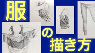 服の描き方・シワの描き方（How to draw clothes and wrinkles） [upl. by Fiester]