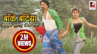 Nepali Comedy Song  Bake Bardiya बाँके बर्दिया   Shreekrishna Luitel  Nepali Full Comedy Song [upl. by Ykcir]