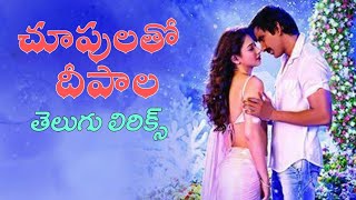 Choopulatho Deepala Song Telugu lyricsBengal Tiger movieRavitejaTamannaRashi khanna [upl. by Sager]