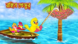 রঙ্গিন খেজুর  Rongin Khejur  Thakurmar Jhuli  Pakhir Golpo  Golpo  Tuntuni Golpo [upl. by Nnahtebazile]