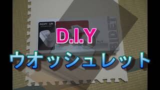 団地 DIY ウオッシュレット [upl. by Marthe538]