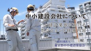 【業界説明】中小建設会社について／建設業界におけるポジションと仕事内容 [upl. by Adhamh]