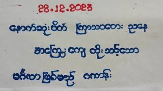 2D ပွဲသိမ်းရိုတ်ချက် အကြွေးကြေထိုးသင့်သောမဂ်လာဖြစ်မည့်ဂဏန်းရဲ့ သုံးသပ်ချက် [upl. by Hortensia]