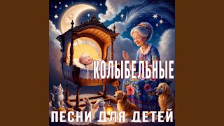 Ветер Нянька Колыбельная [upl. by Margo]