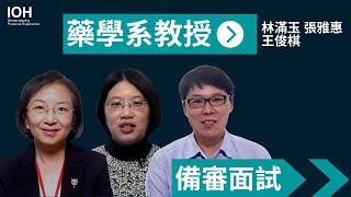 【備審資料 學習歷程 面試】藥學系教授教你如何準備 [upl. by Ringe]