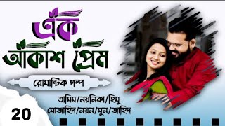 Akash Prem Biye barir Golpo Part 20  Biyer Golpo  তামিম নয়নিকার ভয়েস প্রেমের গল্প 2024 [upl. by Ellehcsor]