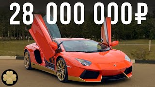 Самый дорогой Lamborghini в России 28 миллионов рублей за Aventador Miura ДОРОГОБОГАТО 7 [upl. by Ynej]