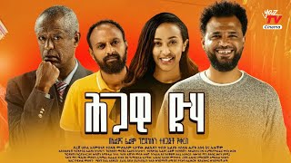 Ethiopian New Film  ህጋዊ ድሃ Trailer [upl. by Sheaff872]