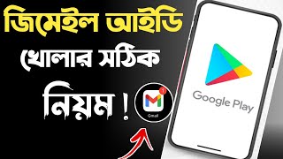 how to create gmail account  gmail account  জিমেইল আইডি কিভাবে খুলবো  gmail id কিভাবে খুলতে হয় [upl. by Sauer615]