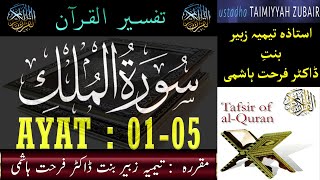 EP 03  Quran Tafseer  Surah Al Mulk AYAT 01 to 05  Taimiyyah Zubair Binte Dr Farhat Hashmi [upl. by Uela]