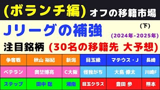 ⑩ Jリーグ補強：ボランチ編】今オフの注目銘柄30名を挙げてみた。上 [upl. by Enoitna]