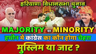 हरियाणा विधानसभा चुनाव  MINORITY या MAJORITY  हथीन में कांग्रेस का कौन होगा चेहरा मुस्लिम या जाट [upl. by Aihpled274]