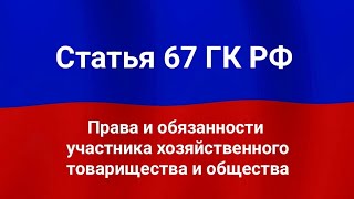 Права и обязанности участника хозяйственного товарищества и общества [upl. by Cristen]