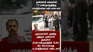 Supreme Court Condemns CV Shanmugam  ADMK  Tamilnadu  Sun News [upl. by Rozelle5]