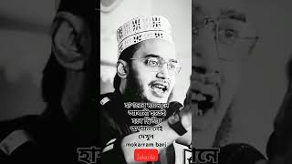 হাশরের ময়দানে আসামী হতেই হবে দ্বিতীয় অপশন নেই  Mokarram Bari 2024 channel subscribe motivation [upl. by Havener]