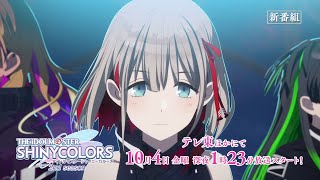 【シャニアニ2nd】アニメ「アイドルマスター シャイニーカラーズ 2nd season」番宣CM｜10月4日金よりTV放送開始！【アイドルマスター】 [upl. by Egon]