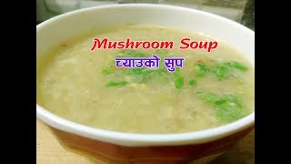 च्याउको सुप यसरी बनाउदा नखाई सकिन्न  mushroom soup सुप बनानेका एक नयाँ तरिका  sajilo kitchen [upl. by Arimihc]