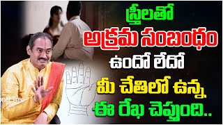 అక్రమ సంబంధం ఉందో లేదో చేతిలో ఉన్న ఈరేఖ చెప్తుంది  Hasta Samudrikam  YVSS Giri Rao  Tree Media [upl. by Kumagai]