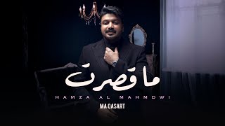 حمزة المحمداوي  ما قصرت  حصريا   2023  Hamza Al Mahmdawi  Ma Qasart [upl. by Pardew]