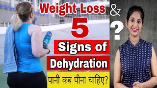 Weight Loss amp कम पानी पीने के लक्षण  5 Signs of Dehydration [upl. by Levy]