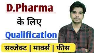 D Pharma ke liye Qualification  D Pharma k liye qualification kya honi chahiye  D Pharmacy Course [upl. by Philbert]