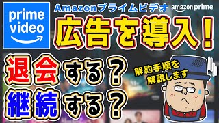 【実質値上げ？】動画に広告が導入されるAmazon Primeを見直してみる [upl. by Alexei68]