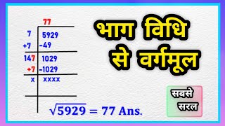 5929 ka भाग विधि से वर्गमूल निकालना सीखे  bhag vidhi se vargmul kaise nikale  vargmul kaise [upl. by Alpers662]