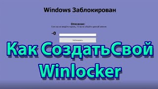 Как сделать свой первый winlocker [upl. by Eilah]