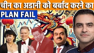 चीन का अडानी के खिलाफ PLAN FAILhaifaport adanigroup china xijinping bharat israel [upl. by Daiz]