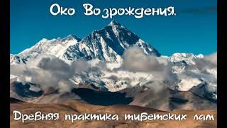 Око возрождения Аудиокнига Питер Кэлдер Древняя практика тибетских лам СЕКРЕТ ИСТОЧНИКА МОЛОДОСТИ [upl. by Roanne115]