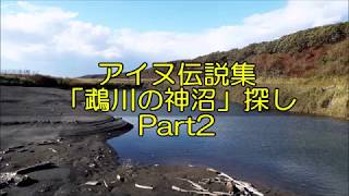 アイヌ伝説集の「鵡川の神沼」探しに行ってみたべさ Part2 [upl. by Ahsikahs]