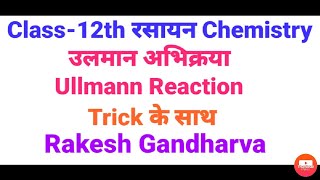 उलमान अभिक्रिया  Ullmann Reaction Trick के साथ II By Rakesh Gandharva Sir II [upl. by Ttocs115]