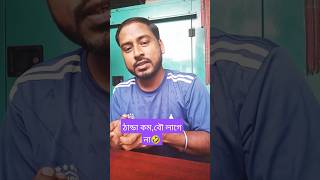 ঠান্ডা কম বৌ কে বাপের বাড়ি পাঠা লাম 🤣 baglacomedy nofilterchallange couplecomedy youtubeshorts [upl. by Kim872]